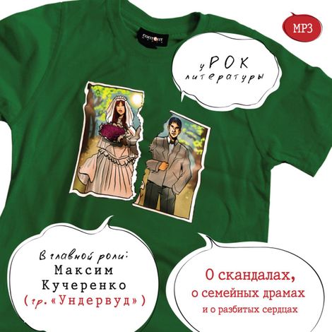 Аудиокнига «уРОК литературы. О скандалах, о семейных драмах и о разбитых сердцах – Николай Лесков, Лев Толстой, Антон Чехов»
