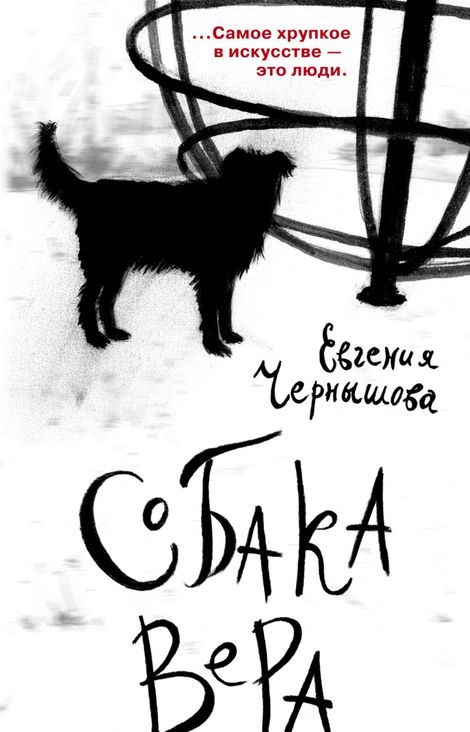 Книга «Собака Вера – Евгения Чернышова»