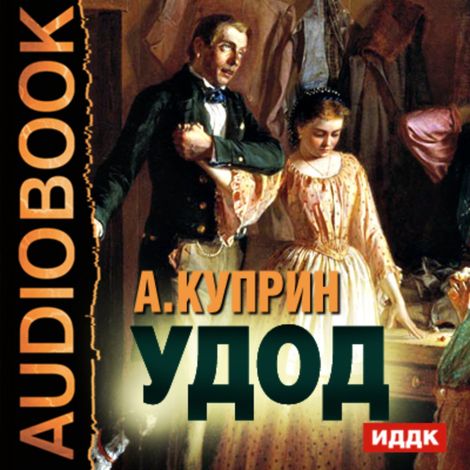 Аудиокнига «Удод – Александр Куприн»