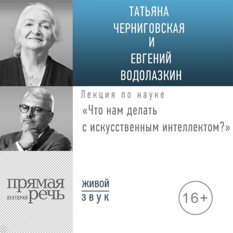 Аудиокнига «Что нам делать с искусственным интеллектом? – Евгений Водолазкин, Татьяна Черниговская»