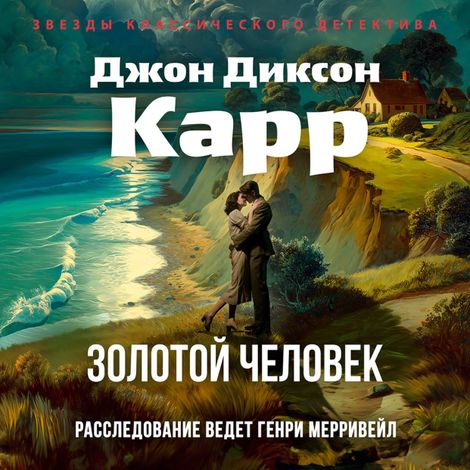 Аудиокнига «Золотой человек – Джон Диксон Карр»