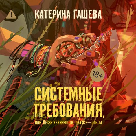 Аудиокнига «Системные требования, или Песня невинности, она же — опыта – Катерина Гашева»