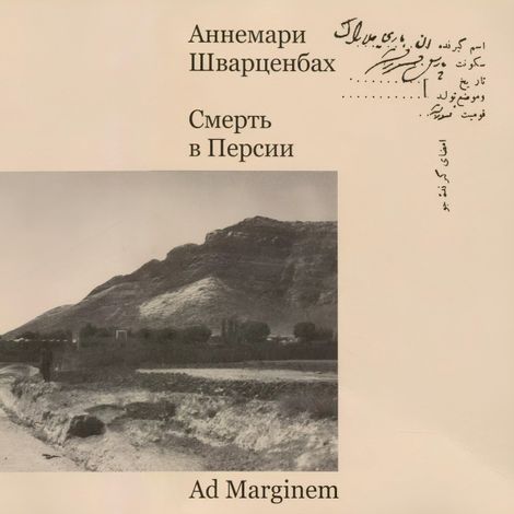 Аудиокнига «Смерть в Персии – Аннемари Шварценбах»
