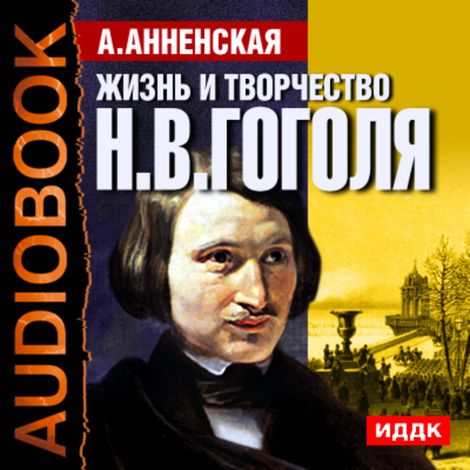 Аудиокнига «Жизнь и творчество Николая Васильевича Гоголя – Александра Анненская»