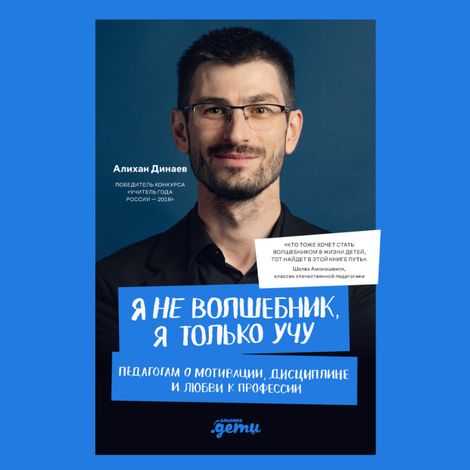 Аудиокнига «Я не волшебник, я только учу. Педагогам о мотивации, дисциплине и любви к профессии – Алихан Динаев»