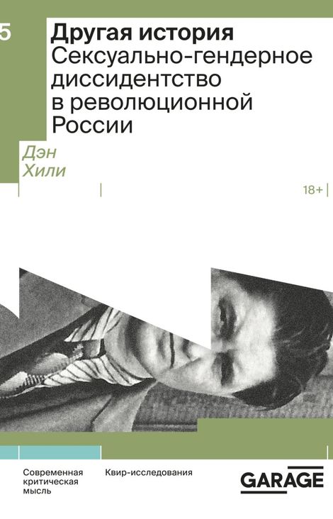Книга «Другая история. Сексуально-гендерное диссидентство в революционной России – Дэн Хили»