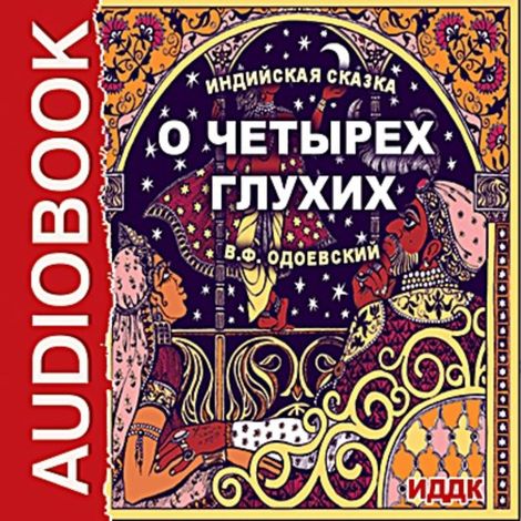 Аудиокнига «О четырех глухих – Владимир Одоевский»