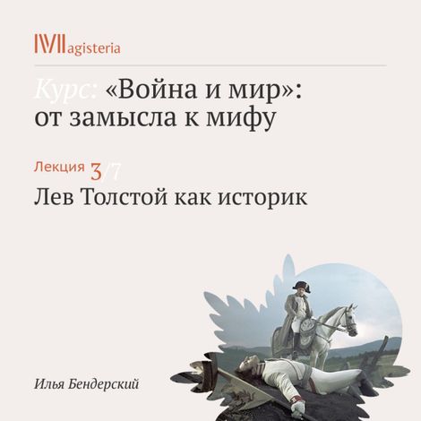 Аудиокнига «Лев Толстой как историк – Илья Бендерский»