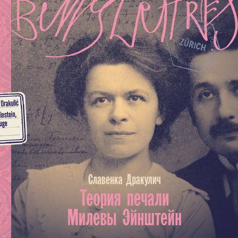 Аудиокнига «Теория печали Милевы Эйнштейн – Славенка Дракулич»