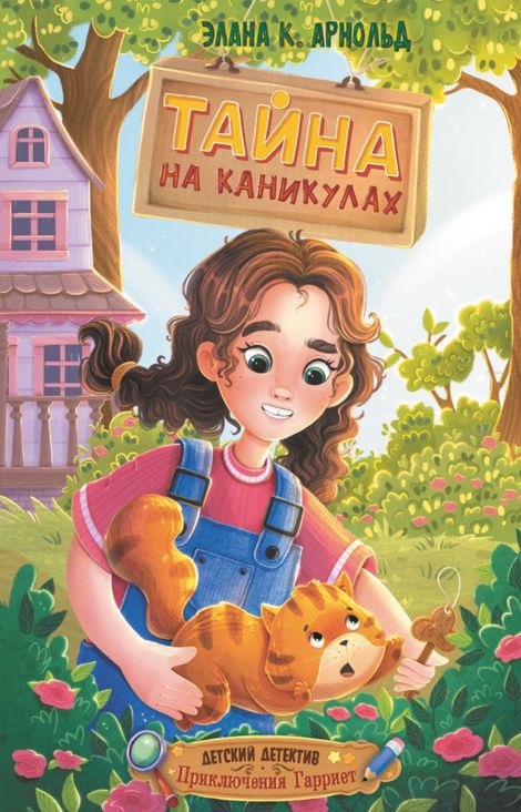 Книга «Тайна на каникулах – Элана К. Арнольд»