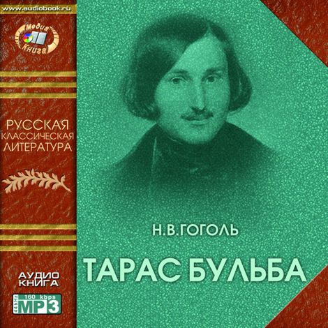 Аудиокнига «Тарас Бульба – Николай Гоголь»