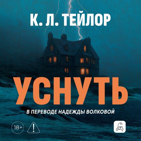 Аудиокнига «Уснуть – К.Л. Тейлор»