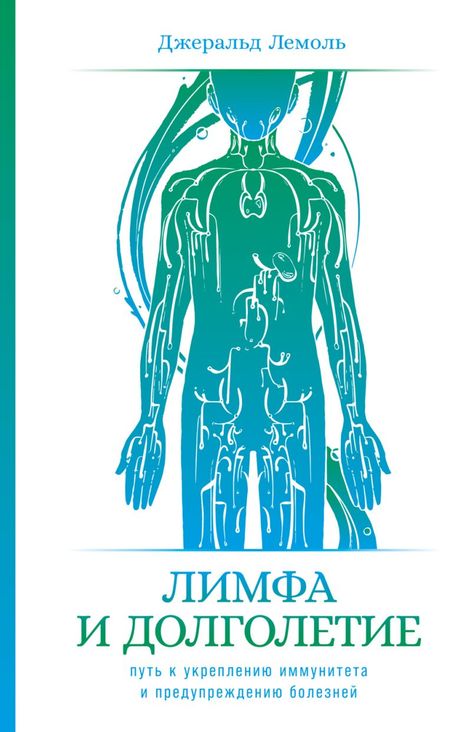 Книга «Лимфа и долголетие. Путь к укреплению иммунитета и предупреждению болезней – Джеральд Лемоль»