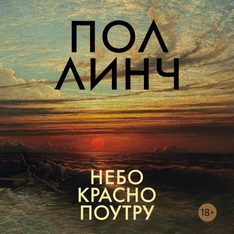 Аудиокнига «Небо красно поутру – Пол Линч»