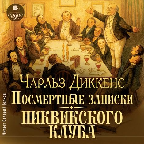 Аудиокнига «Посмертные записки Пиквикского клуба – Чарльз Диккенс»