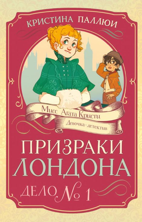 Книга «Мисс Агата Кристи. Девочка-детектив. Призраки Лондона. Дело № 1 – Кристин Паллюи»