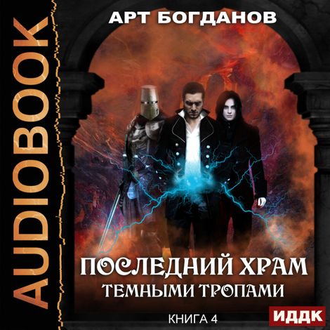 Аудиокнига «Темными тропами – Арт Богданов»