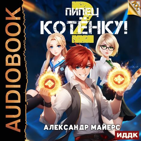 Аудиокнига «Пипец Котёнку! Книга 2 – Александр Майерс»