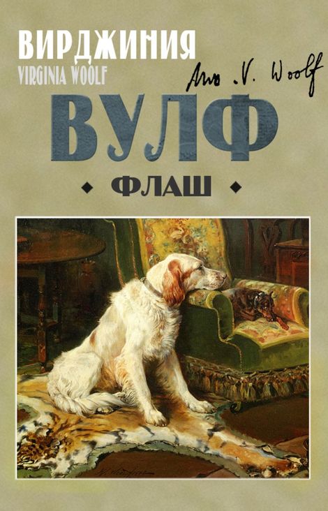 Книга «Флаш – Вирджиния Вулф»
