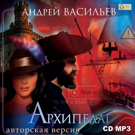 Аудиокнига «Архипелаг. Книга 1. Шестеро в пиратских широтах – Андрей Васильев»