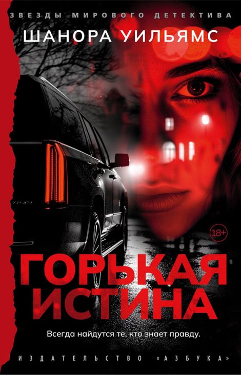 Книга «Горькая истина – Шанора Уильямс»