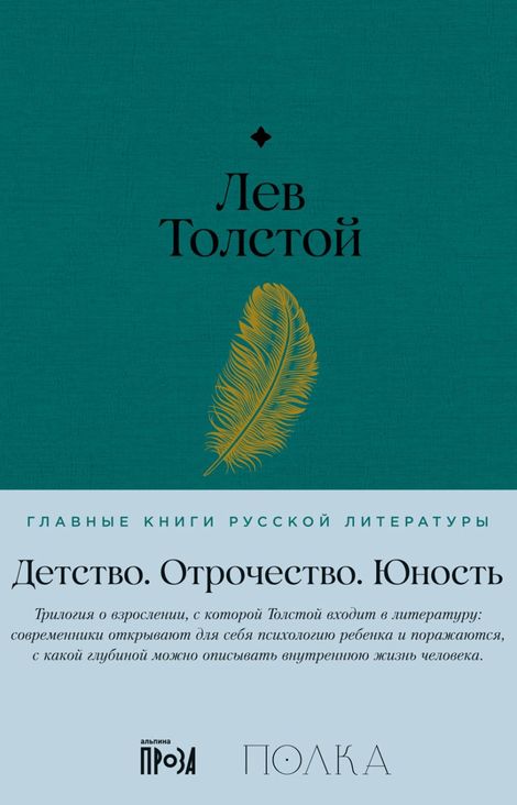 Книга «Детство. Отрочество. Юность – Лев Толстой»