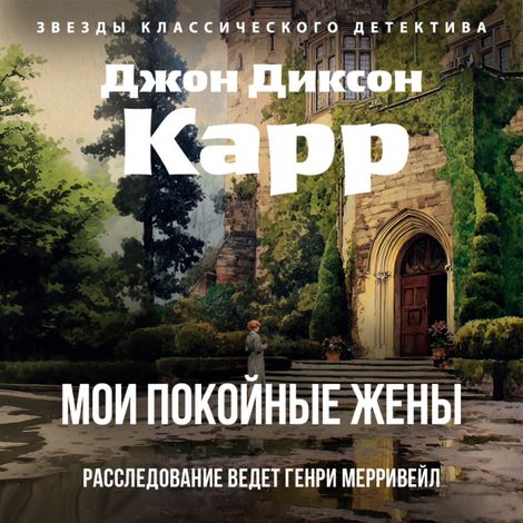 Аудиокнига «Мои покойные жены – Джон Диксон Карр»