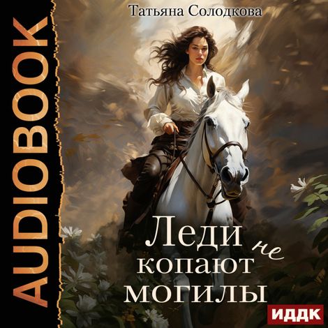 Аудиокнига «Леди не копают могилы – Татьяна Солодкова»