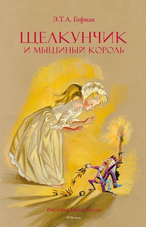 Книга «Щелкунчик и мышиный король – Эрнст Гофман»