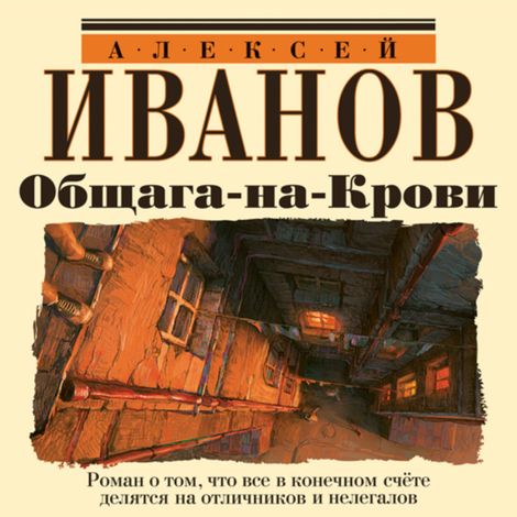 Аудиокнига «Общага-на-Крови – Алексей Иванов»