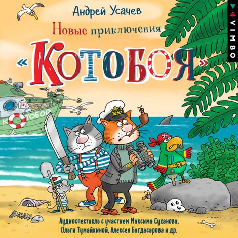 Аудиокнига «Новые приключения Котобоя – Андрей Усачев»