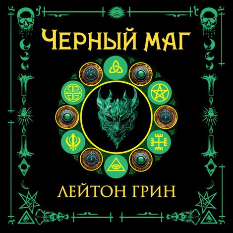 Аудиокнига «Черный маг – Лейтон Грин»
