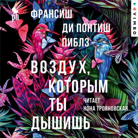 Аудиокнига «Воздух, которым ты дышишь – Франсиш Ди Понтиш Пиблз»