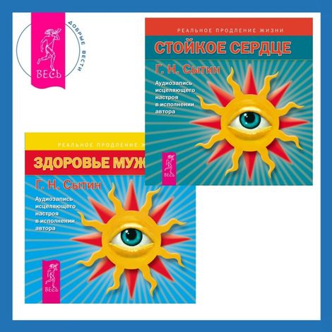 Аудиокнига «Здоровье мужчины + Стойкое сердце. Аудиозаписи исцеляющих настроев – Георгий Сытин»