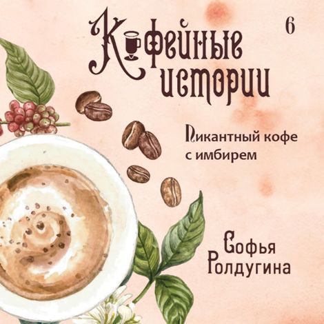 Аудиокнига «Пикантный кофе с имбирем – Софья Ролдугина»