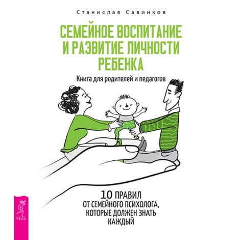 Аудиокнига «Семейное воспитание и развитие личности ребенка – Станислав Савинков»
