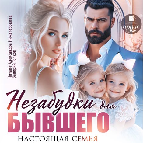 Аудиокнига «Незабудки для бывшего. Настоящая семья – Вероника Лесневская»