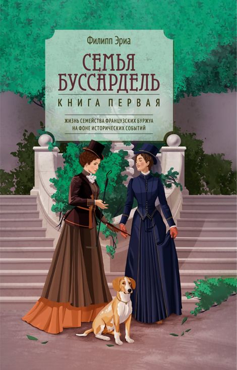 Книга «Семья Буссардель – Филипп Эриа»