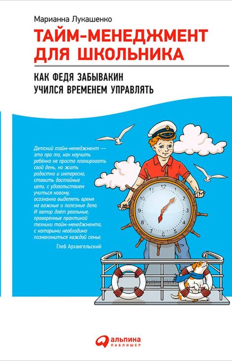 Книга «Тайм-менеджмент для школьника: Как Федя Забывакин учился временем управлять – Марианна Лукашенко»
