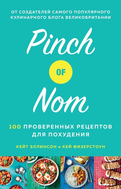 Книга «Pinch of Nom. 100 проверенных рецептов для похудения – Кейт Эллинсон, Кей Физерстоун»