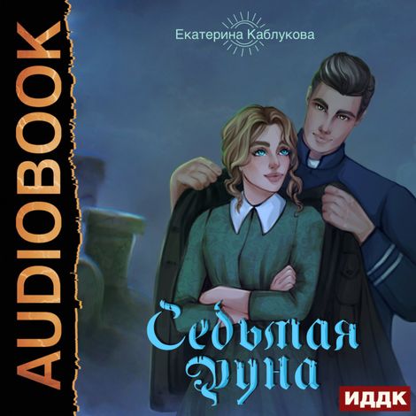 Аудиокнига «Седьмая руна – Екатерина Каблукова»