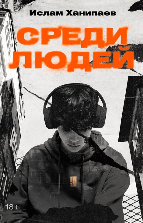 Книга «Среди людей – Ислам Ханипаев»