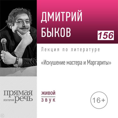Аудиокнига «Искушение мастера и Маргариты – Дмитрий Быков»
