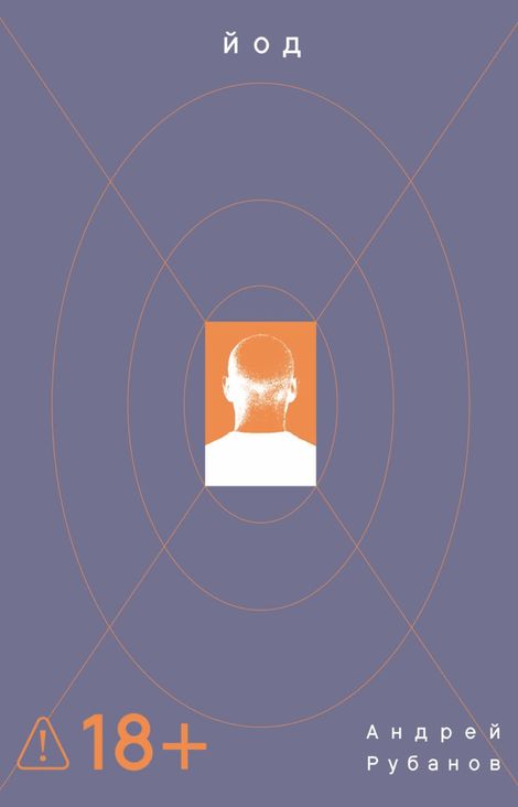 Книга «Йод – Андрей Рубанов»