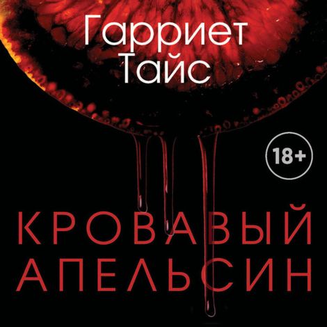 Аудиокнига «Кровавый апельсин – Гарриет Тайс»