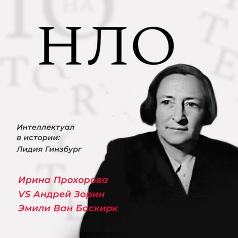 Аудиокнига «Интеллектуал в истории: Лидия Гинзбург – Ирина Прохорова»
