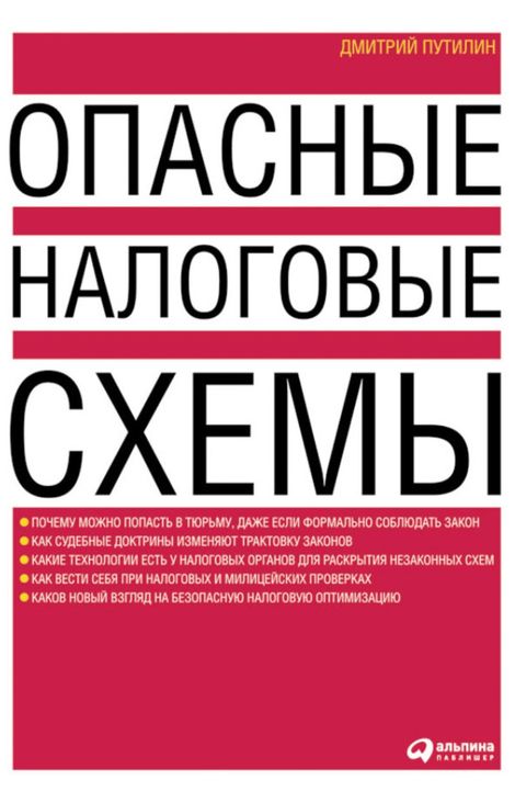 Книга «Опасные налоговые схемы – Дмитрий Путилин»
