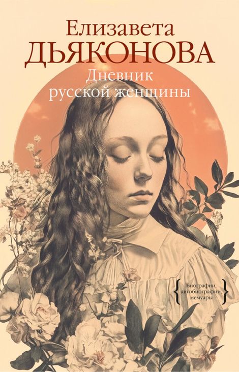 Книга «Дневник русской женщины – Елизавета Дьяконова»