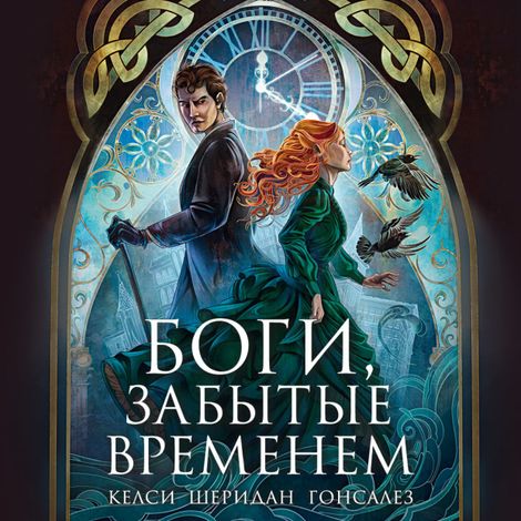 Аудиокнига «Боги, забытые временем – Келси Гонсалес»