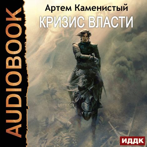 Аудиокнига «Альфа-ноль. Книга 9. Кризис власти – Артем Каменистый»